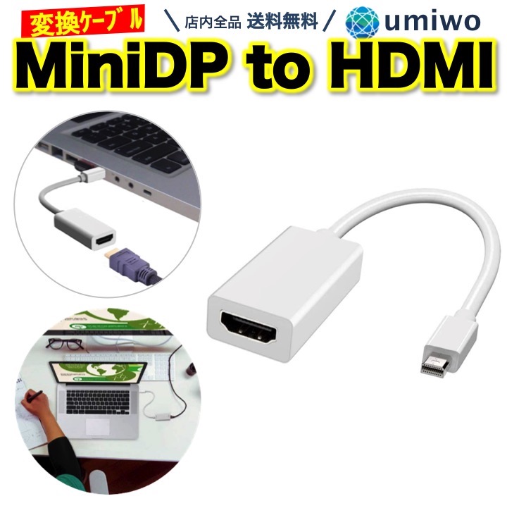 【送料無料】MiniDP to HDMI 変換ケーブル 白 長さ23cm フルHD 1080p Thunderbolt Mini  DisplayPort mac パソコン テレビ モニター ディスプレイ ミニディスプレイポート 出力 音声 端子 コンパクト プロジェクタ 携帯  仕事 