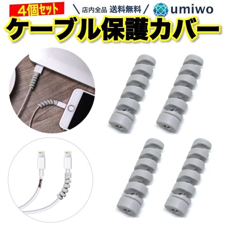【楽天市場】送料無料【高評価レビュー4.4点】ケーブル保護カバー グレー 4個セット スパイラル プロテクター 充電ケーブル 断線防止 カバー 保護 iphone android 小型 軽量 シンプル USBケーブル スマホ タブレット 交換 予備 予防 簡単 lightining ケーブル 保護カバー：便利雑貨ショップ umiwo