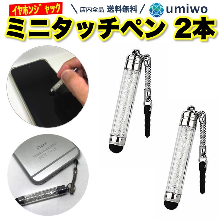 楽天市場】送料無料【高評価レビュー4.5点】ミニタッチペン 2個セット