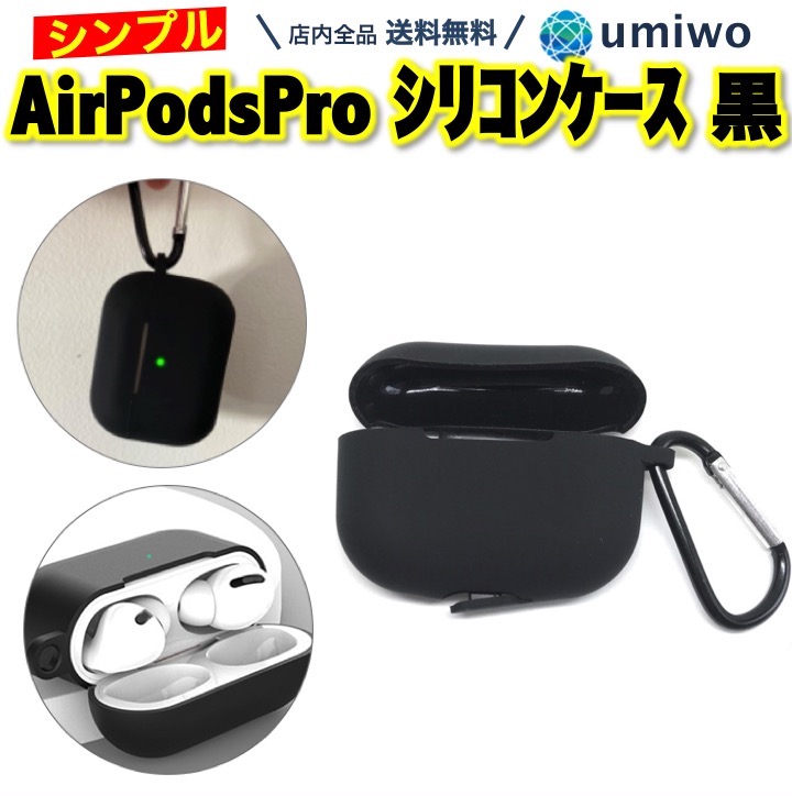 AirPods Pro シリコンケース 黒 カラビナ付き シンプル 軽量 保護ケース 保護カバー 衝撃吸収 傷 保護 落下 エアーポッズプロ 紛失防止  薄手 蓋 一体型 エアポッズプロ apple バッテリーランプ 充電 アクセサリー Airpods ケース 簡単 売り切れ必至！