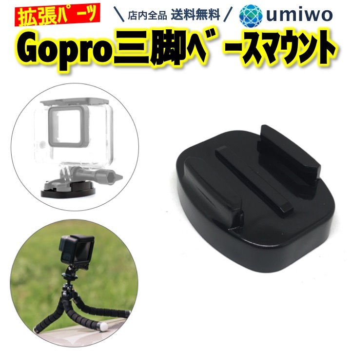 楽天市場】楽天1位【送料無料】Gopro用 三脚 ベースマウント