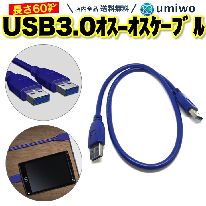送料無料 Usb3 0 ケーブル オス 高級 青 長さ60cm タイプa データ転送 5gbps パソコン プリンタ モデム カメラ Usb 3 0 Tv Blu Ray 断線 Usbケーブル 予備 シンプル Hdd 丈夫 車 高耐久 ランタン Type A 交換 Bluray ブルーレイ 消耗