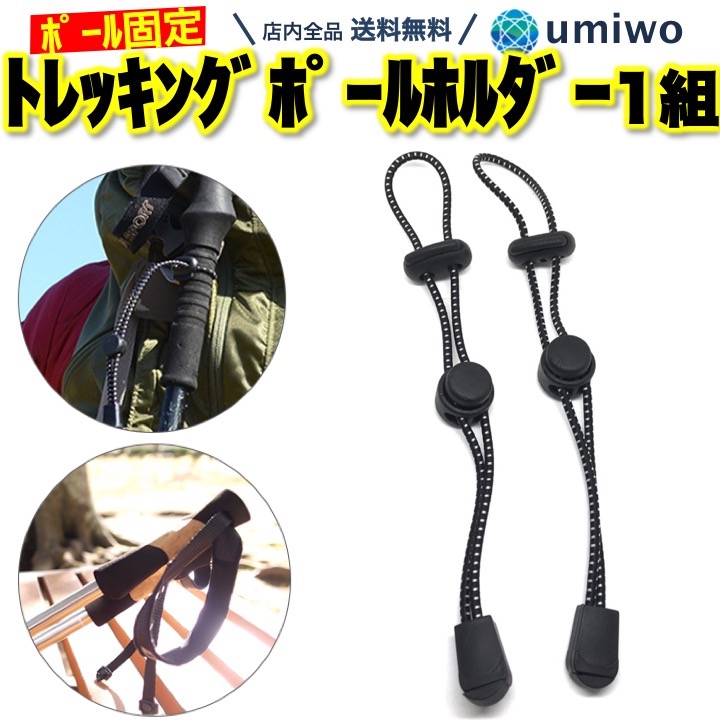 【楽天市場】楽天1位【高評価レビュー4.7点】トレッキングポール ホルダー 1組(2個)セット ストック 固定 ゴム紐 リュック ザック 収納