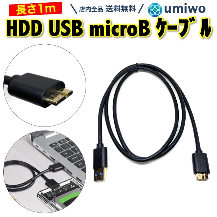 【楽天市場】【送料無料】HDD USB MicroB ケーブル 長さ1m USB3.0 マイクロB Micro Type-B 外付けドライブ ...