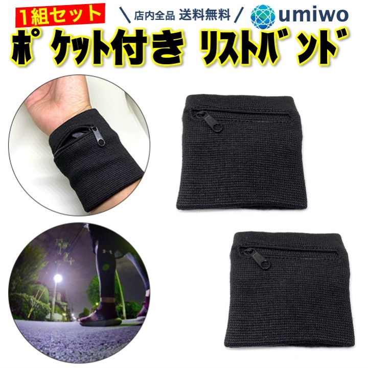 【楽天市場】【送料無料】ポケット付き リストバンド 黒 1組(2個)セット 小銭入れ キーケース 鍵 収納 ジッパー ファスナー 小物