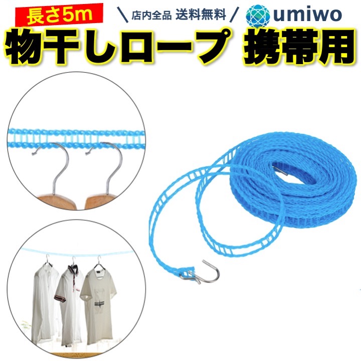【楽天市場】【送料無料】物干しロープ 携帯用 長さ5m 洗濯物干しロープ レジャー アウトドア 部屋干し フック 室内 室外 キャンプ