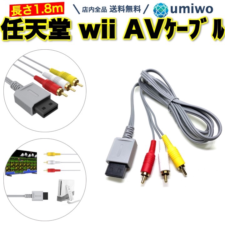 【楽天市場】【送料無料】wii AVケーブル 1.8m ニンテンドー Wii WiiU 任天堂 3色ケーブル 互換 RCA テレビ 接続