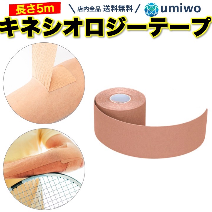 【楽天市場】【送料無料】キネシオロジーテープ 幅5cm 長さ5m 1巻 ベージュ スポーツ テーピング 撥水 伸縮 キネシオテープ キネシオ