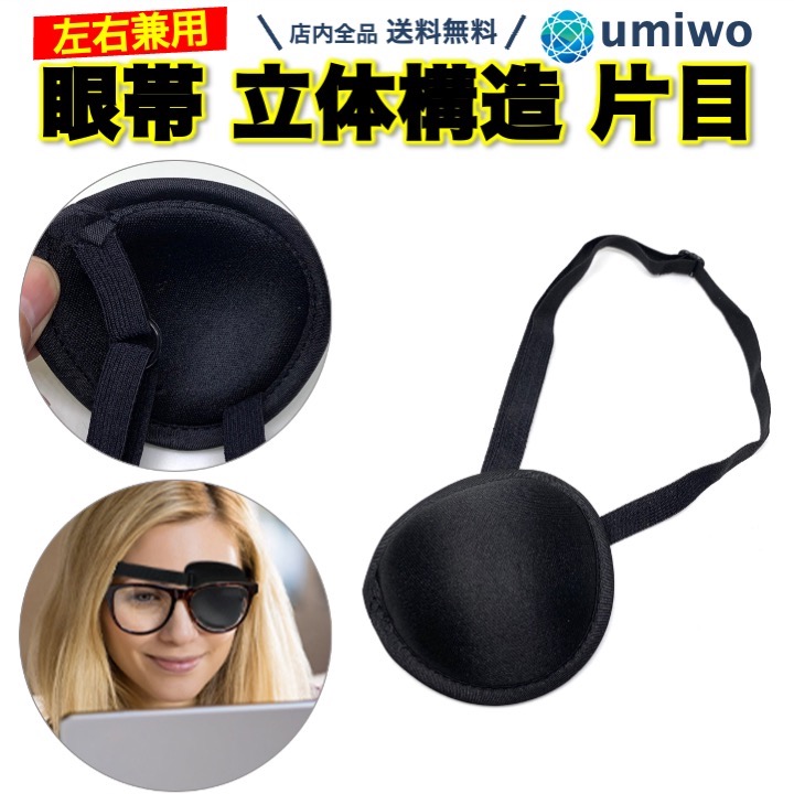 【楽天市場】【送料無料】眼帯 立体 片目 1個 単眼 コスプレ フリーサイズ サイズ調整 小道具 小物 ファッション 黒 ブラック 子供 ゴム ...