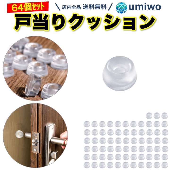 【楽天市場】【送料無料】戸当り クッション 64個セット 直径1.2cm 厚み4mm 透明 クッションゴム ドアクッション 戸当りクッション