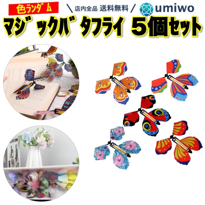 楽天市場】カラフルフライングバタフライ（6匹セット） : 海