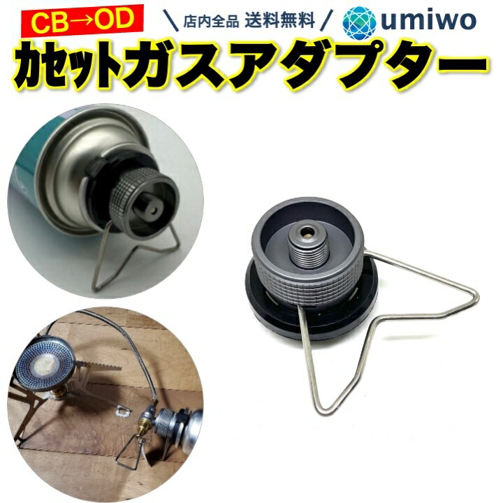 楽天市場】【送料無料】ガス 詰め替えアダプター CB缶からOD缶へ