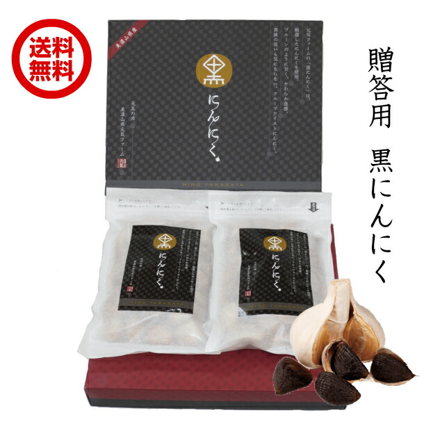 【美濃山県元気ファーム】厳選黒にんにく【贈答品200ｇ×2袋】元気を届けたいあの人へ 母の日 父の日 敬老の日 お中元 お歳暮 8ヶ月長期熟成 高糖度 元気の源 サプリメント感覚　ギフト 敬老の日 父の日 母の日 贈りもの 誕生日プレゼント お歳暮 お中元