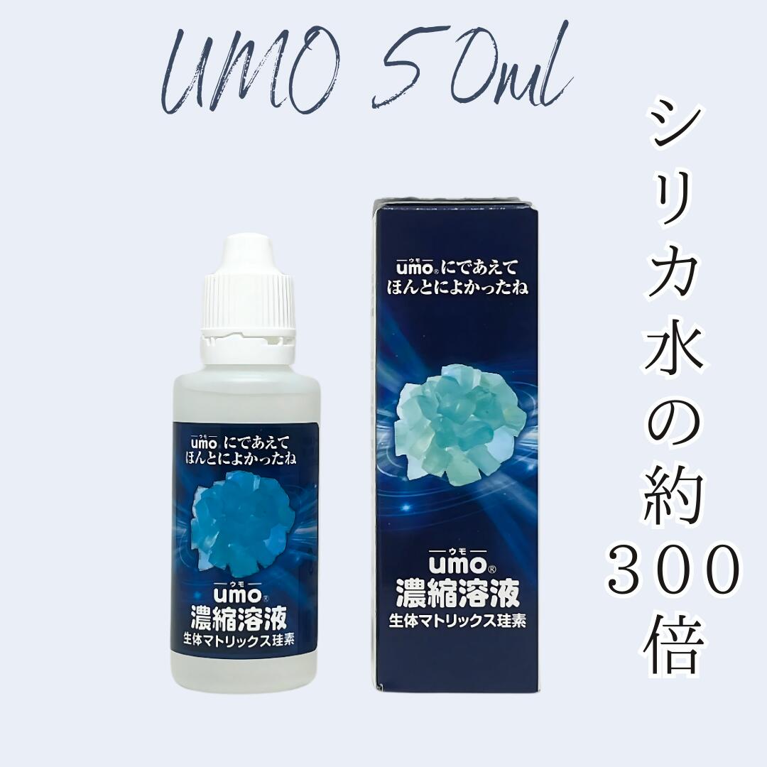 楽天市場】umo濃縮溶液 500ml umo 珪素 ケイ素 飲む シリカ水