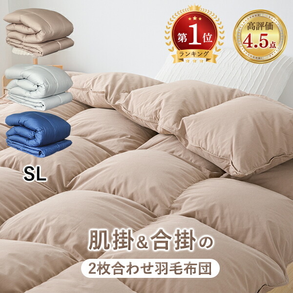 楽天市場】羽毛布団 セミダブル 2枚合わせ ダウン80％ 掛け布団