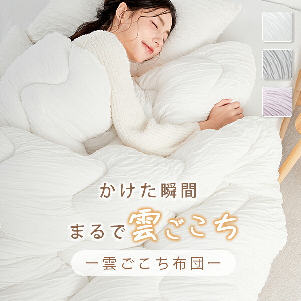 NENEKO 雲ごこち布団 掛け布団 シングル シンサレート 洗える くしゅくしゅ 掛け布団 冬 おすすめ かけ布団 掛布団 洗える布団 マシュマロケット マシュマロ布団 掛け布団 暖かい 冬用布団 冬布団 冬用掛け布団 冬掛け布団