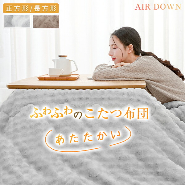 ＼5%OFF★先着クーポン／ こたつ布団 正方形 こたつ布団 長方形 洗える 大判 とろふわ こたつ布団 おしゃれ こたつ 掛け布団 もこもこ かわいい 掛布団 こたつ かけ布団 こたつ掛け布団 長方形 こたつ掛け布団 正方形 こたつかけ布団 冬 防寒 あったか 暖かい
