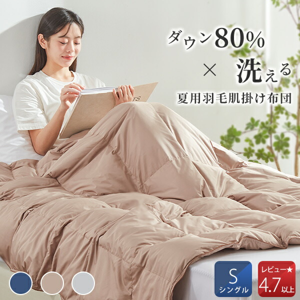 【楽天市場】夏用掛け布団 夏掛け布団 ダウン80%~90% ダウンケット 夏用 羽毛布団 夏用 ダウンケット シングル 掛け布団 夏用 夏用布団  洗えるダウンケット 肌掛け羽毛布団 夏用羽毛布団 夏掛け 肌掛け布団 羽毛 ダウンケット 夏用 羽毛肌掛け布団 夏布団 肌 ...