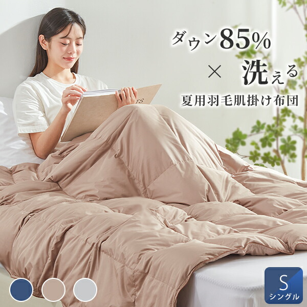 有名ブランド 楽天市場】夏掛け布団 夏布団 ダウン80％ シングル ダウンケット 布団・毛布