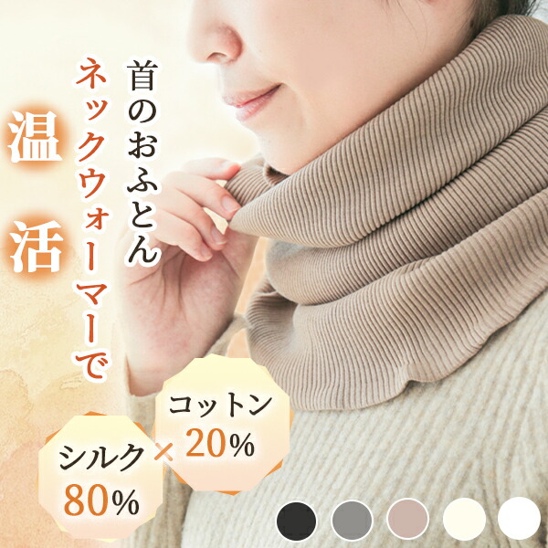 【楽天市場】ネックウォーマー シルク シルクネックウォーマー ネックウォーマー レディース スヌード 綿 シルク ネックウォーマー 冬 ネック