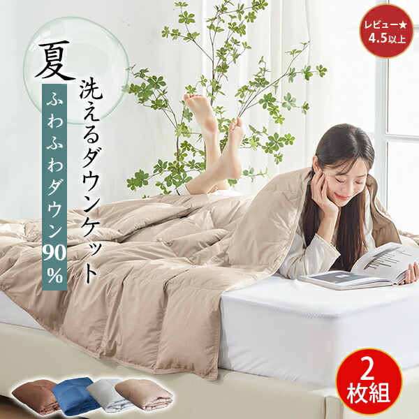 ＼超お得★50％OFFクーポン／ 羽毛布団 夏用 ダウンケット シングル ダウン80% 夏用掛け布団 掛け布団 夏用 掛け布団 夏掛け布団 羽毛肌掛け布団 肌掛け羽毛布団 夏用羽毛布団 シングル 肌掛け布団 羽毛 シングル ダウンケット 洗えるダウンケット 夏布団 肌布団｜ほっこりの夢工房