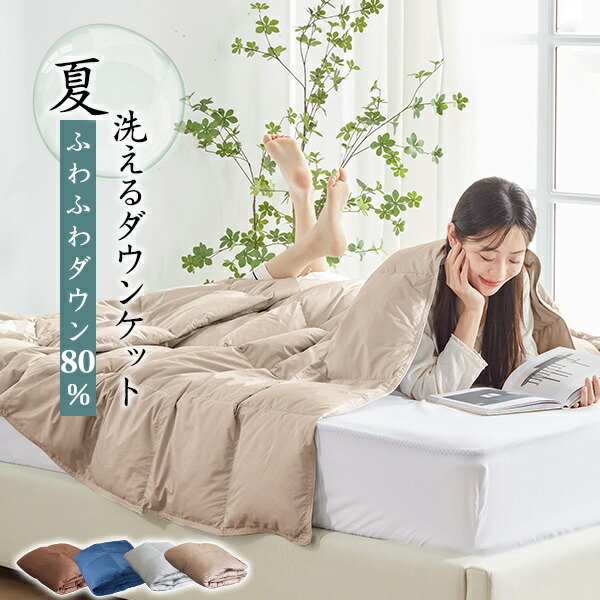 \超お得★50%OFFクーポン/ ダウンケット シングル 羽毛布団 夏用 ダウン80% 夏布団 羽毛肌掛け布団 肌掛け布団 羽毛 夏掛け布団 肌掛け 夏用布団 夏ケット 肌掛け羽毛布団 肌布団 夏用羽毛布団 掛け布団 夏用 薄い 羽毛布団 夏用 布団|ほっこりの夢工房