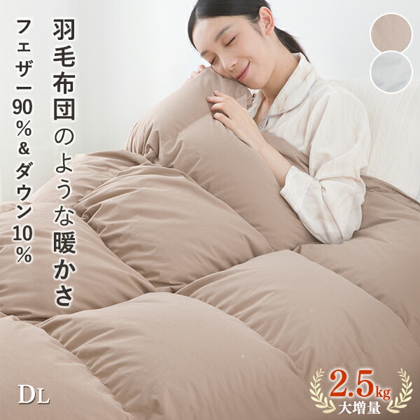 ＼7％OFFクーポン／ 掛け布団 ダブル 増量2.5キロ 掛け布団ダブル 羽毛布団のように暖かい 羽毛掛け布団 羽布団 ダブル 羽根布団 掛ふとん 冬布団 掛け布団 洗える 軽い 暖かい 冬用布団 掛布団 かけ布団 おすすめ オールシーズン 冬掛け布団｜ほっこりの夢工房