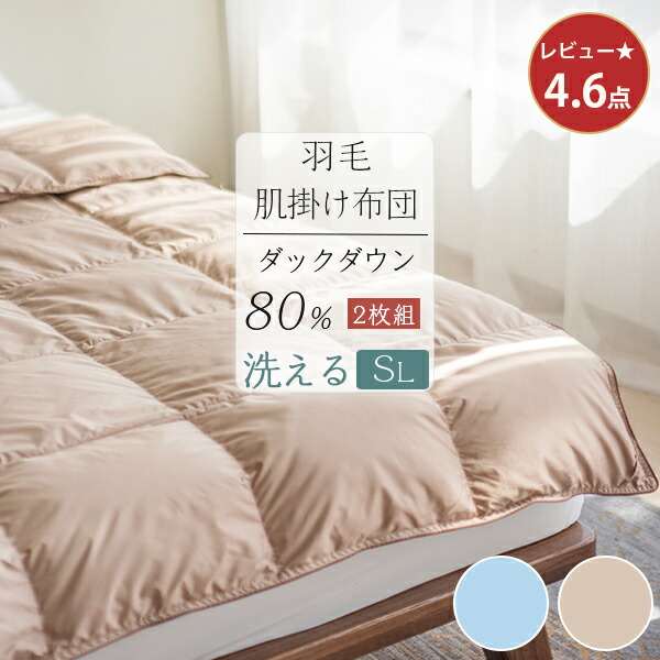 沸騰ブラドン 羽毛肌掛け布団 シングル2枚組 - 布団/毛布