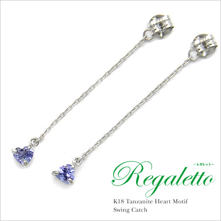 お買い物マラソン1000円クーポン スイングキャッチ タンザナイト ハートモチーフ 「regaletto」 ゴールド K18 プラチナ900・K10選択可｜umu（アム）
