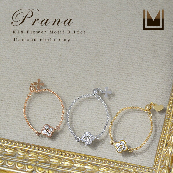 K18 フラワーモチーフ ダイヤモンド チェーンリング 「prana」 指輪 ゴールド 18K 18金 ダイアモンド 誕生日 4月誕生石 フリーサイズ アズキチェーン スライド式 メッセージ ギフト 贈り物 ピンキーリング対応可能