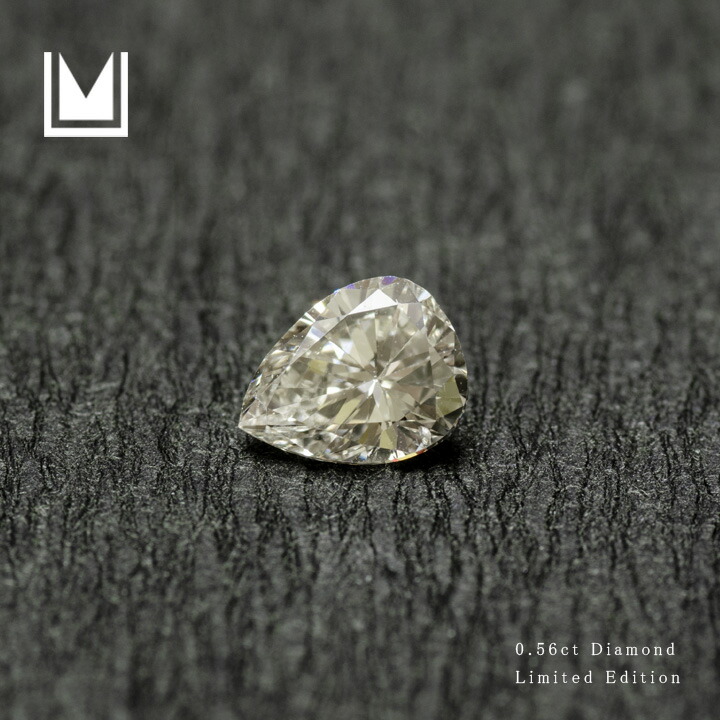 【1点限り】ルース 天然石 ダイヤモンド 0.56ct