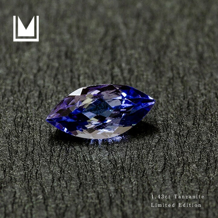 【1点限り】ルース 天然石 タンザナイト 1.43ct