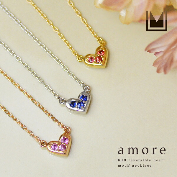 ネックレス リバーシブル ハートモチーフ 「amore」 ゴールド K18 プラチナ900・K10選択可 アズキチェーン