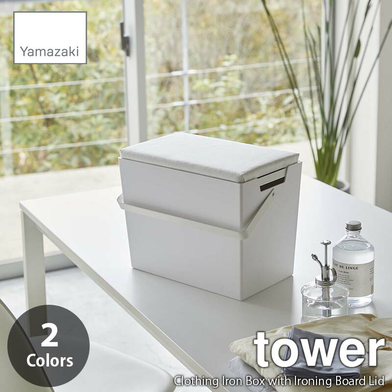 Bk色 納期調整中 Tower タワー 山崎実業 アイロン掛けできる蓋付きアイロン収納ケース Clothing Iron Box With Ironing Board Lid ミニアイロン台 アイロンボックス 収納ケース Nerodesign Com Br