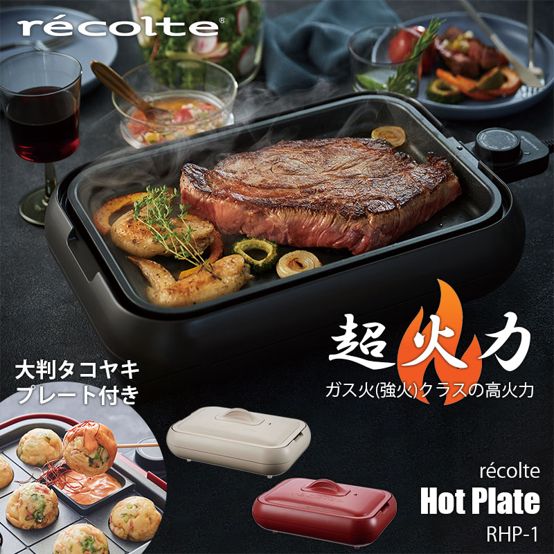 Recolte レコルト Hot Plate 情熱的本塁 Rhp 1 超火気勢 増強力 分量火力 丸洗いok 丸洗い可 水で洗うok 水洗い可 ウォッシャブル たこ焼きプレート御伴 プレート一体型ストーブ ふた付き 熱くなりにくい Crunchusers Com