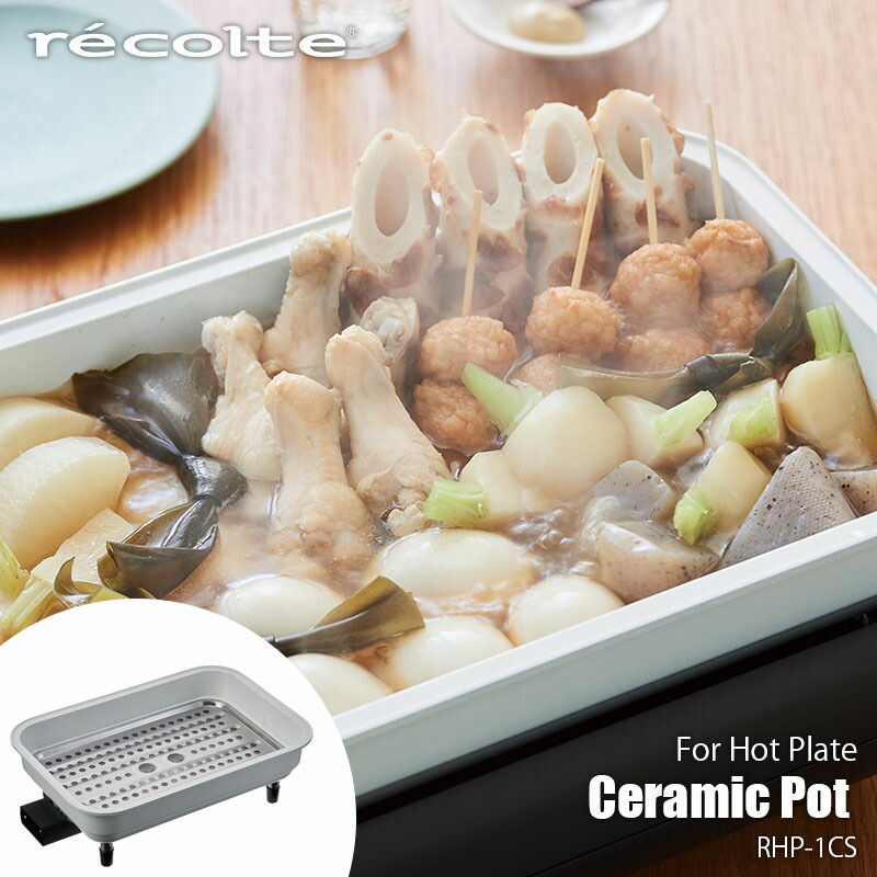楽天市場】recolte レコルト Hot Plate ホットプレート RHP-1 超火力 強化力 高火力 丸洗いOK 丸洗い可 水洗いOK 水洗い可  ウォッシャブル たこ焼きプレート付き プレート一体型ヒーター 蓋付き 熱くなりにくい : UNLIMIT セレクトショップ
