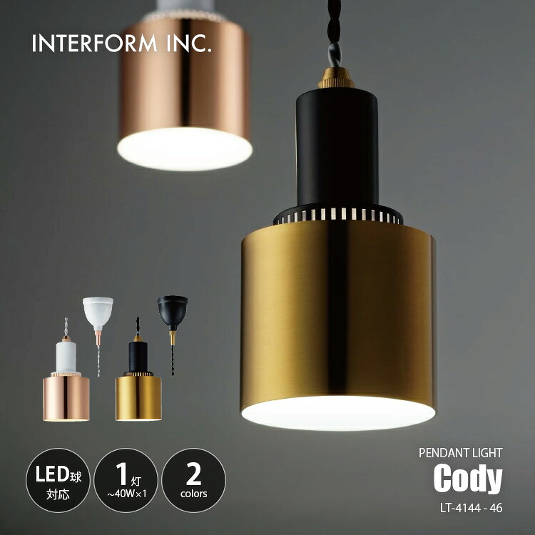 INTERFORM インターフォルム Cody コディ ペンダントライト (電球なし) LT-4146 ペンダントランプ 1灯 吊下げ照明 ダイニング照明 天井照明 LED対応 E26 40W×1