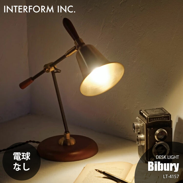 INTERFORM インターフォルム Bibury バイブリー デスクライト 電球なし LT-4157 デスクランプ テーブルライト テーブルランプ  1灯 卓上ライト 卓上ランプ 卓上照明 E17 25W×1 真鍮 ディナーベル ハンドベル 【メーカー再生品】