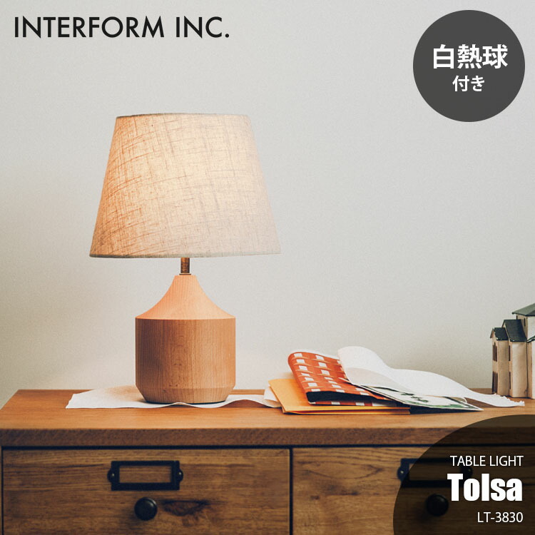 インターフォルム　Tolsa 照明　テーブルランプ INTERFORM インターフォルム 照明 Tolsa トルサ テーブルライト