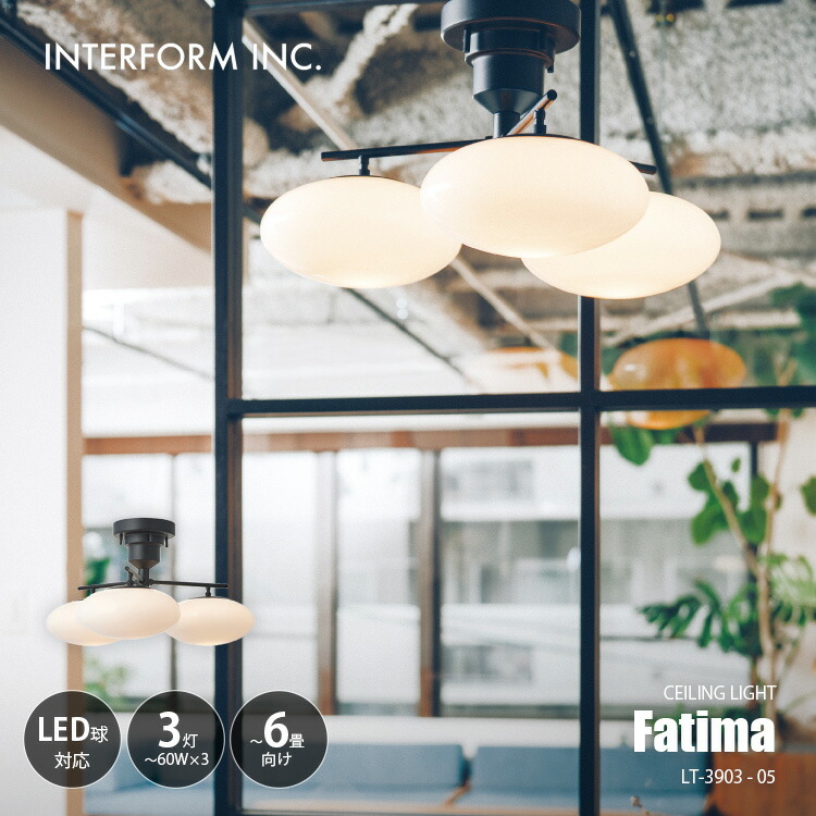 INTERFORM インターフォルム Fatima ファティマ シーリングライト (白熱球付属) LT-3903 シーリングランプ 3灯 天井照明 LED対応 E17 60W×3