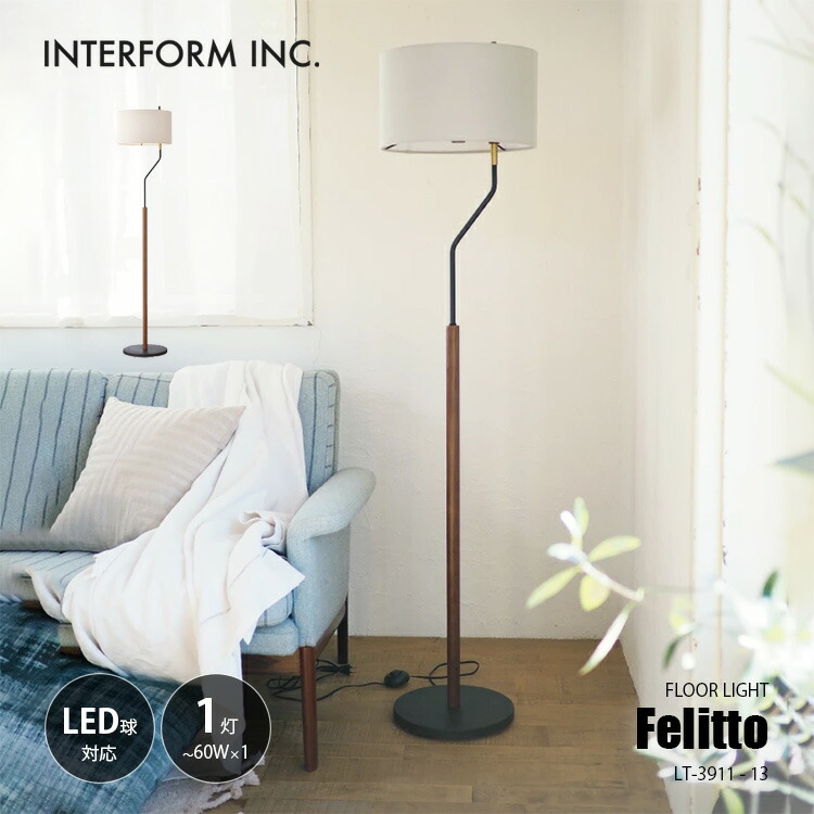INTERFORM インターフォルム Felitto フェリット フロアライト (LED球付属) LT-3912 フロアランプ スタンドライト フロア照明 スタンド照明 E26 60W相当×1