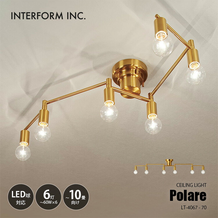 INTERFORM インターフォルム Polare ポラーレ シーリングライト LT-4067-70 / ～10畳向け シーリングランプ 天井照明 LED対応 E26 ～60W&times;6灯｜UNLIMIT セレクトショップ