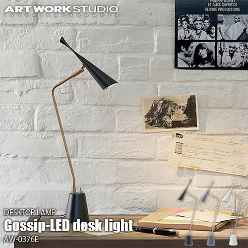 【ランキング1位獲得】ARTWORKSTUDIO アートワークスタジオ Gossip-LED desk light ゴシップデスクライト(LED内蔵) AW-0376E 卓上照明 CREE社LED アルミ 真鍮 レトロ シック