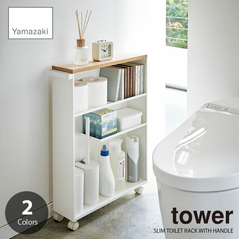 楽天市場】山崎実業 tower タワー トイレ 収納 棚 ハンドル付き