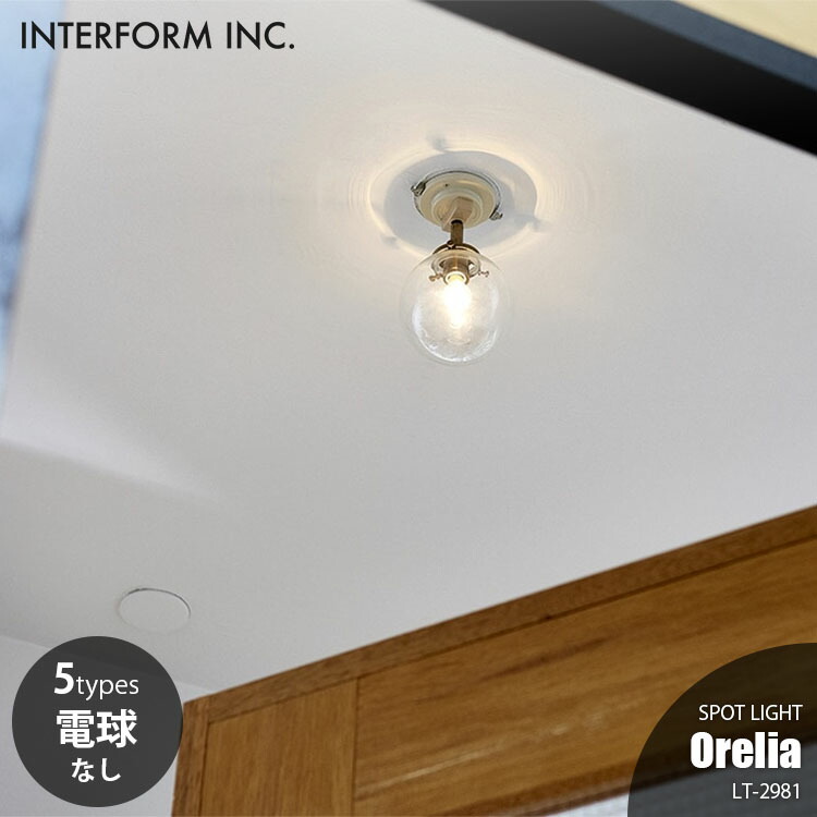 INTERFORM インターフォルム Orelia オレリア スポットライト (電球なし) LT-2981 スポットライト 引っ掛けシーリング専用 天井照明 LED対応 E17 ～60W×1