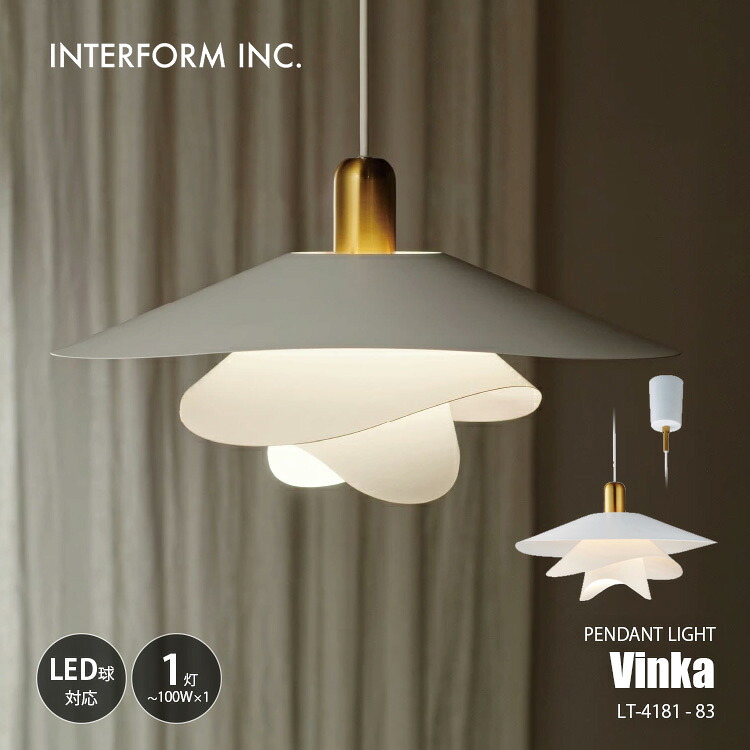 INTERFORM インターフォルム Vinka ヴィンカ ペンダントライト LT-4181-83 / ペンダントランプ 吊下げ照明 ダイニング照明 天井照明 LED対応 E26 ～100W&times;1灯｜UNLIMIT セレクトショップ