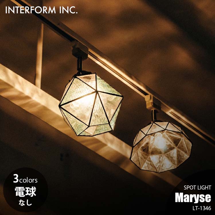 INTERFORM インターフォルム Maryse マリーズ スポットライト (電球なし) LT-1346 スポットライト 引っ掛けシーリング専用 天井照明 LED対応 E17 ～60W×1