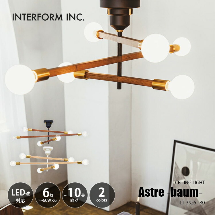 INTERFORM インターフォルム Astre -baum- アストルバウム シーリングライト (クリアボール白熱球付属) LT-3526 シーリングランプ 天井直付照明 リビング照明 天井照明 LED対応 E26 60W×6