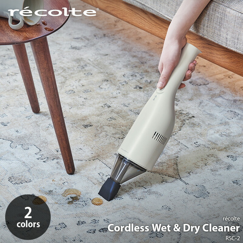 recolte レコルト Cordless Wet Dry Cleaner コードレス ウェットドライクリーナー RSC-2 コードレスクリーナー  コードレス掃除機 ハンディクリーナー ハンディ掃除機 USB充電式 乾湿両用 【お取り寄せ】