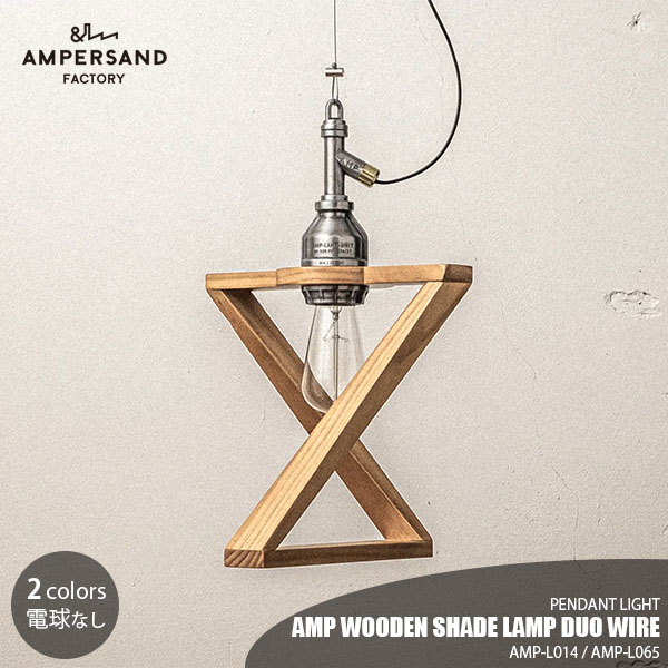 AMPERSAND FACTORY アンパサンドファクトリー AMP WOODEN SHADE LAMP DUO WIRE アンパサンド ウッデンシェードランプ デュオ ワイヤー AMP-L014 AMP-L065 ペンダントライト ペンダントランプ 吊下げ照明 天井照明 LED対応 E26 ～60W×1